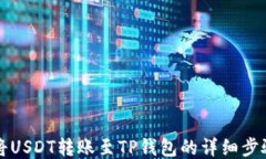 如何将USDT转账至TP钱包的