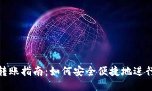 比特币钱包转账指南:如何安全便捷地进行比特币转账