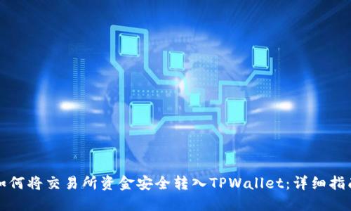 如何将交易所资金安全转入TPWallet:详细指南