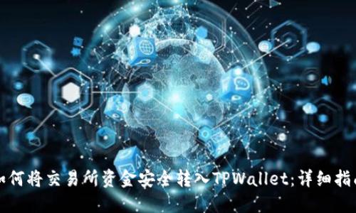 如何将交易所资金安全转入TPWallet:详细指南