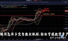 以太坊钱包新手完整教程