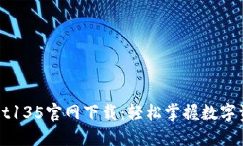 TPWallet135官网下载:轻松掌握数字资产管理