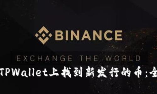 如何在TPWallet上找到新发行的币:全面指南