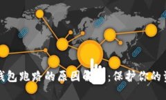 比特币钱包跑路的原因解