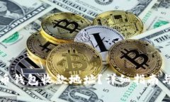 如何查找比特币钱包收款