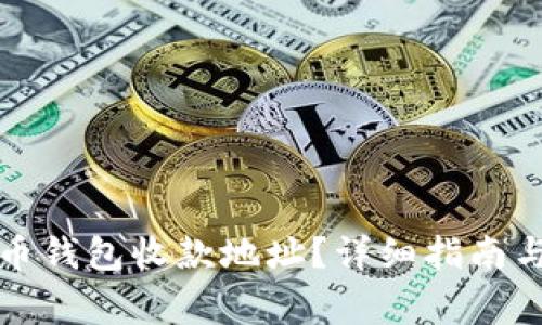 如何查找比特币钱包收款地址?详细指南与常见问题解答