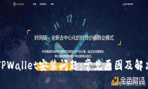 解决TPWallet安装问题:常见原因及解决方案