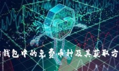 以太坊钱包中的免费币种