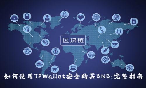 如何使用TPWallet安全购买BNB:完整指南