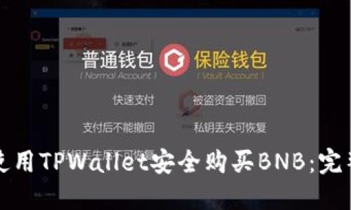 如何使用TPWallet安全购买BNB:完整指南