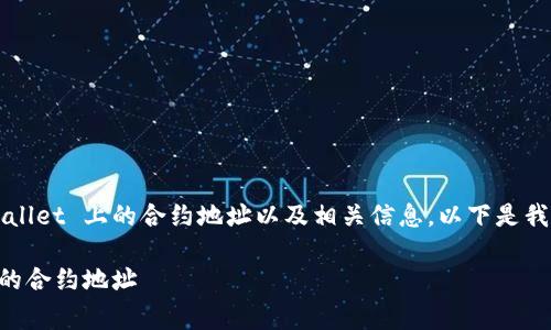 如果您正在寻找 pig币在 TPWallet 上的合约地址以及相关信息,以下是我们为您提供的详尽指南和解答。
如何找到 pig币在 TPWallet 的合约地址