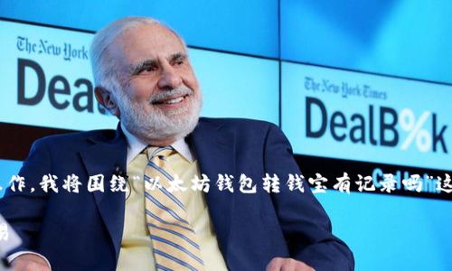 由于您的问题涉及到区块链和以太坊钱包的具体操作,我将围绕“以太坊钱包转钱宝有记录吗”这个主题进行详细的探讨,同时提供的及相关关键词。
以太坊钱包转账记录解析:如何在区块链上追踪交易