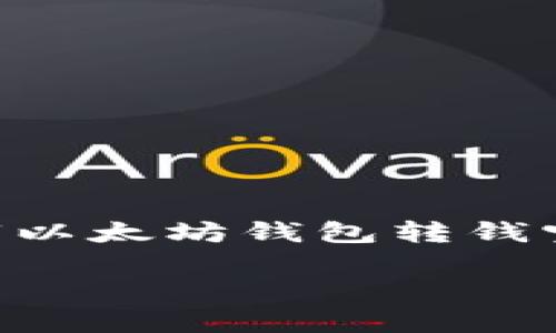由于您的问题涉及到区块链和以太坊钱包的具体操作,我将围绕“以太坊钱包转钱宝有记录吗”这个主题进行详细的探讨,同时提供的及相关关键词。
以太坊钱包转账记录解析:如何在区块链上追踪交易