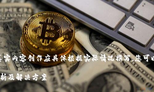 @注意:以下内容为规范化的结构,真实内容创作应具体根据实际情况撰写。您可以根据结构进一步、细化和扩展内容。
TPWallet赎回和领取失败的原因解析及解决方案