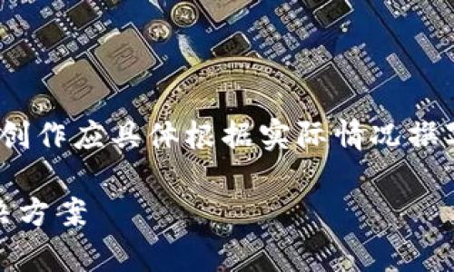 @注意:以下内容为规范化的结构,真实内容创作应具体根据实际情况撰写。您可以根据结构进一步、细化和扩展内容。
TPWallet赎回和领取失败的原因解析及解决方案