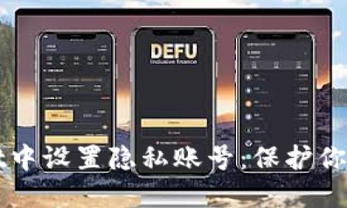 如何在TPWallet中设置隐私账号:保护你的数字资产安全
