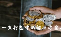 TP Wallet转出一直打包中的