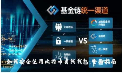 如何安全使用比特币离线钱包:全面指南