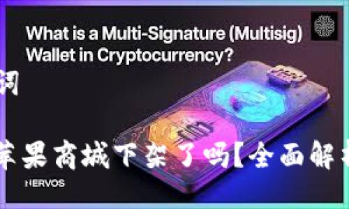 ## 与关键词
TPWallet在苹果商城下架了吗?全面解析与用户指南