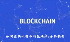 如何查询比特币钱包地址