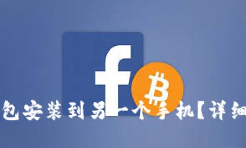 如何将TP钱包安装到另一个手机?详细步骤与指南