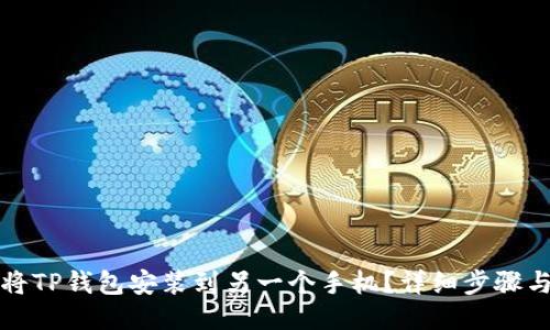 如何将TP钱包安装到另一个手机?详细步骤与指南