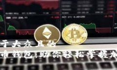 思考一个易于大众且的 