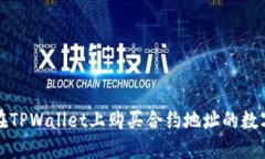 如何在TPWallet上购买合约地