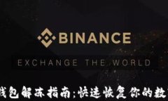 USDT钱包解冻指南：快速恢