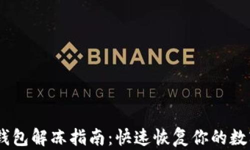 USDT钱包解冻指南:快速恢复你的数字资产