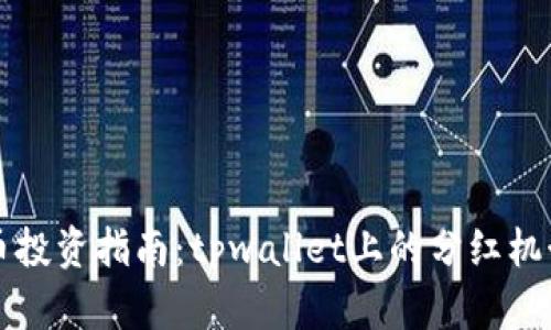 虚拟币投资指南:tpwallet上的分红机制详解
