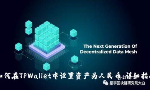 如何在TPWallet中设置资产为人民币:详细指南