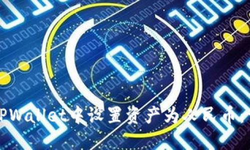 如何在TPWallet中设置资产为人民币:详细指南