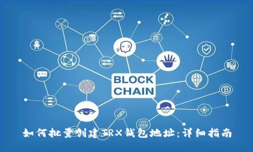 如何批量创建TRX钱包地址:详细指南