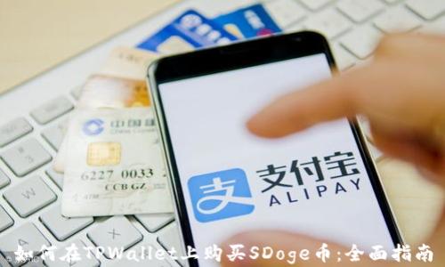 如何在TPWallet上购买SDoge币:全面指南