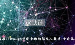 如何在TPWallet中安全地向陌