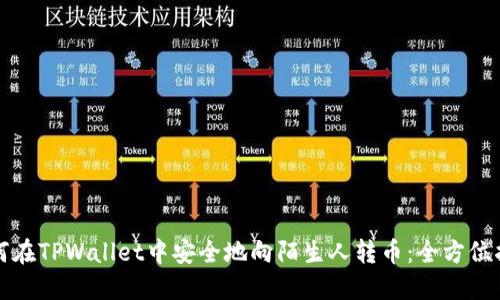 如何在TPWallet中安全地向陌生人转币:全方位指南