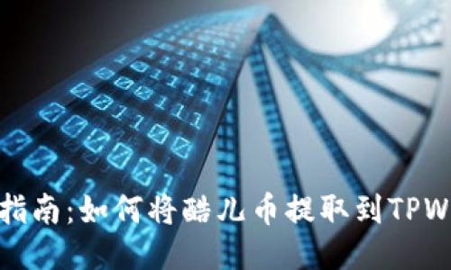 详细指南:如何将酷儿币提取到TPWallet