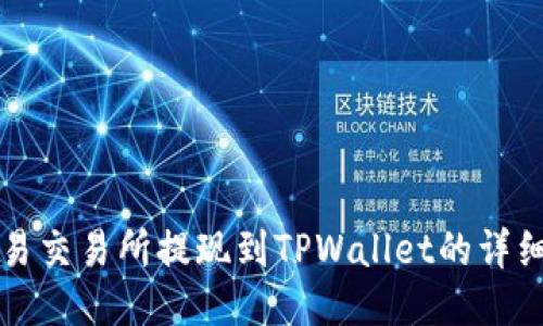 优质
从欧易交易所提现到TPWallet的详细指南
