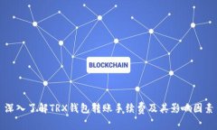 深入了解TRX钱包转账手续