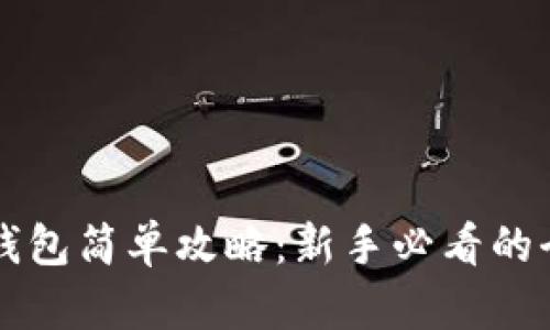 比特币钱包简单攻略:新手必看的全面指南