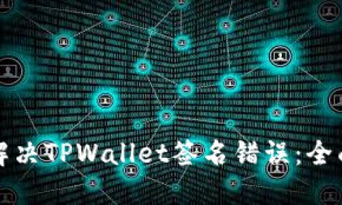 如何解决TPWallet签名错误:全面指南