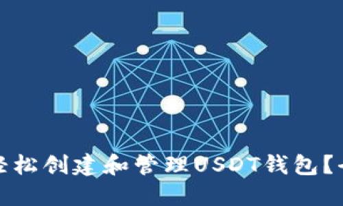 如何轻松创建和管理USDT钱包?全攻略