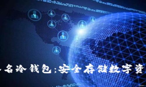 以太坊多重签名冷钱包:安全存储数字资产的最佳方案