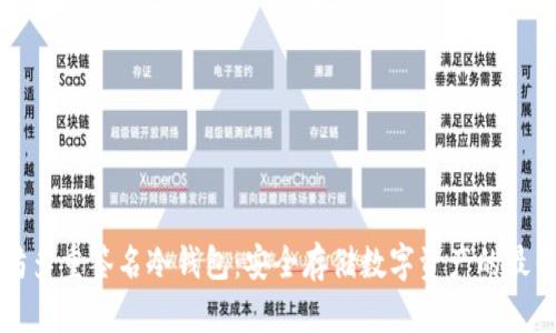 以太坊多重签名冷钱包:安全存储数字资产的最佳方案