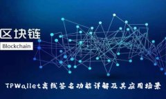 TPWallet离线签名功能详解及
