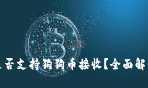 小狐狸钱包是否支持狗狗币接收?全面解读与用户指南