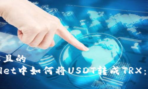 易于理解且的
在TPWallet中如何将USDT转成TRX:详细指南
