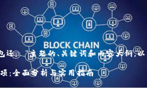好的,下面是围绕“op钱包还歭”主题的、关键词和内容大纲,以及相关问题的详细介绍。
OP钱包的使用与注意事项:全面分析与实用指南