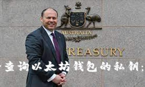 如何安全查询以太坊钱包的私钥:全面指南
